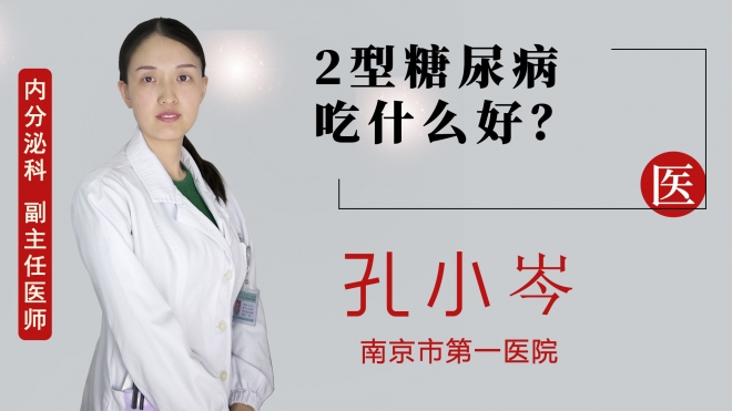 2型糖尿病吃什么好？