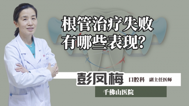 根管治疗失败有哪些表现？