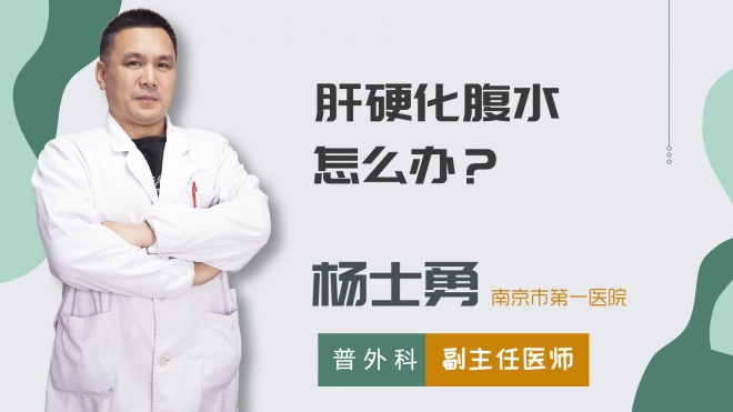 肝硬化腹水怎么办？