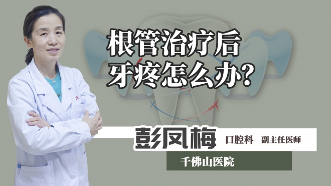 根管治疗后牙疼怎么办？