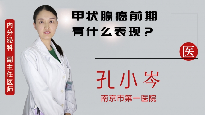 甲状腺癌前期有什么表现？