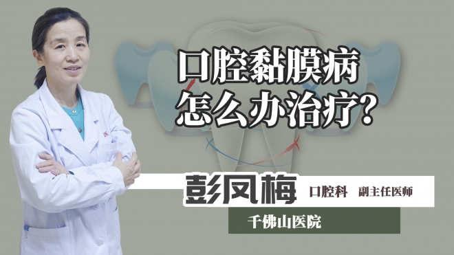 口腔黏膜病怎么办治疗？