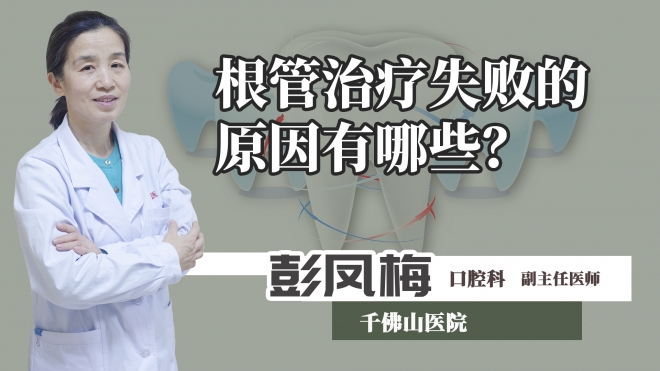 根管治疗失败的原因有哪些？