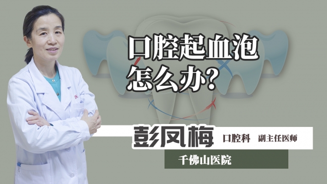 口腔起血泡怎么办？