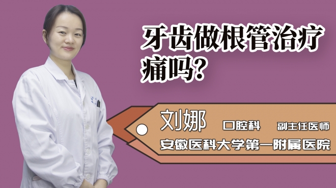 牙齿做根管治疗痛吗?