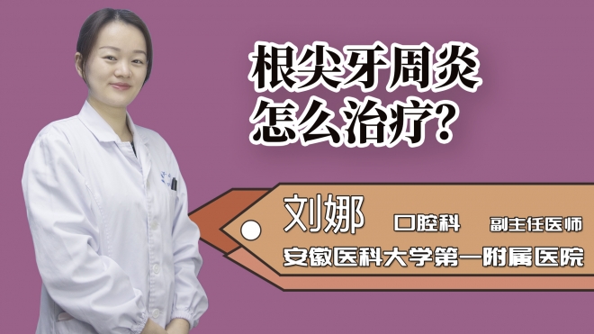 根尖牙周炎怎么治疗?