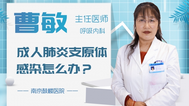 成人肺炎支原体感染怎么办？