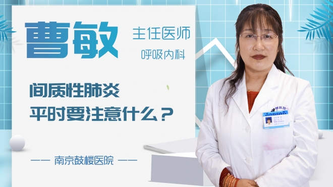 间质性肺炎平时要注意什么？