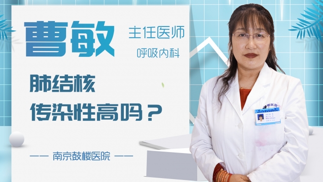 肺结核传染性高吗？