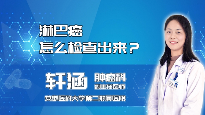 淋巴癌怎么检查出来？