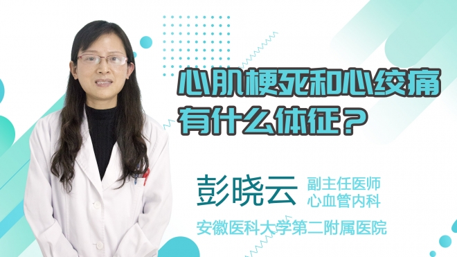 心肌梗死和心绞痛有什么体征？