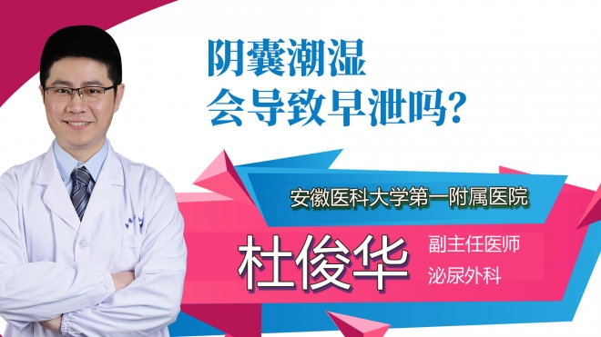 阴囊潮湿会导致早泄吗？