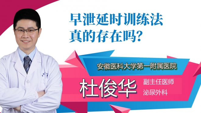 早泄延时训练法真的存在吗？