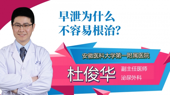 早泄为什么不容易根治？