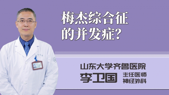 梅杰综合征的并发症?