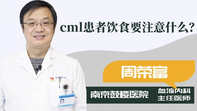 cml患者饮食要注意什么？