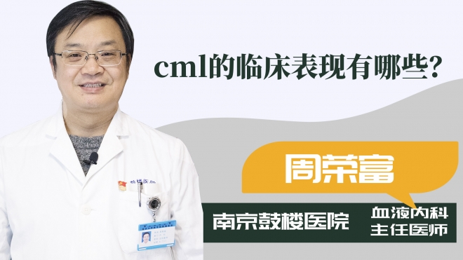 cml的临床表现有哪些？