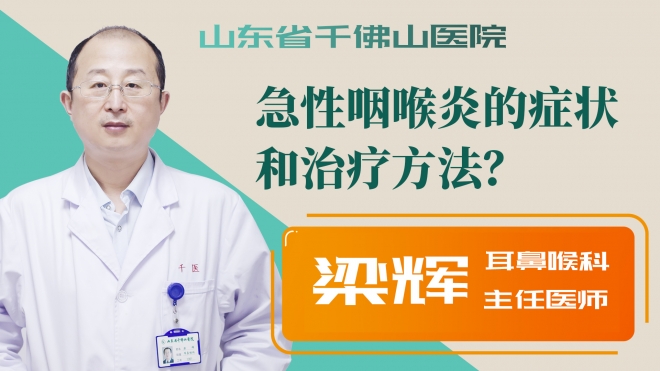 急性咽喉炎的症状和治疗方法？