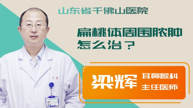 扁桃体周围脓肿怎么治？