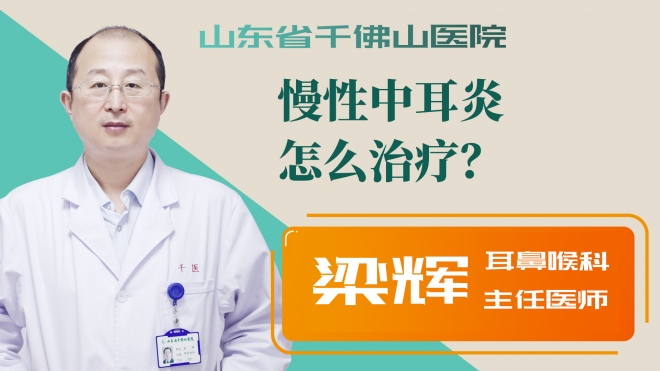 慢性中耳炎怎么治疗？