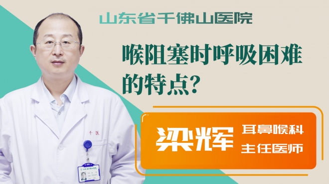 喉阻塞时呼吸困难的特点？