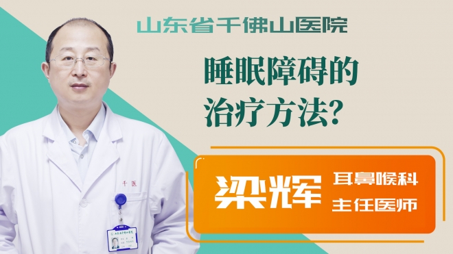 睡眠障碍的治疗方法？