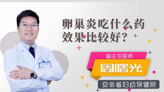 卵巢炎吃什么药效果比较好？