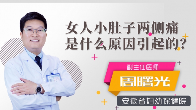 女人小肚子两侧痛是什么原因引起的？