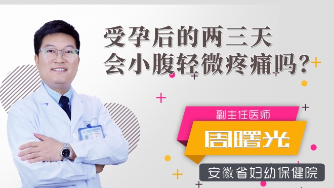 受孕后的两三天会小腹轻微疼痛吗？