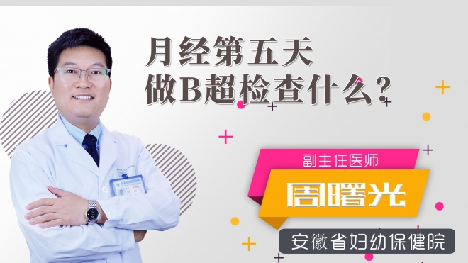 月经第五天做b超检查什么？