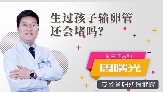 生过孩子输卵管还会堵吗?