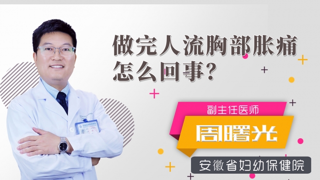 做完人流胸部胀痛怎么回事？