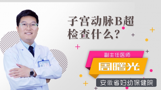 子宫动脉b超检查什么？