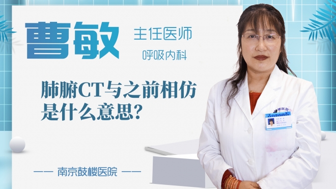 肺腑CT与之前相仿是什么意思?