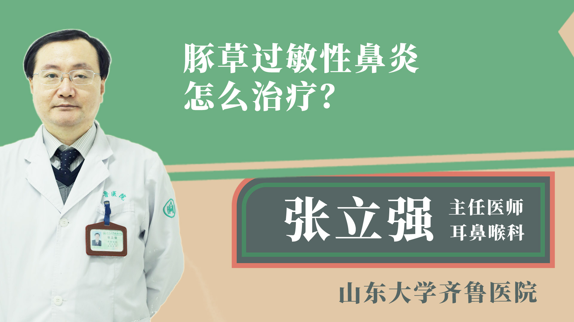 豚草过敏性鼻炎怎么治疗？