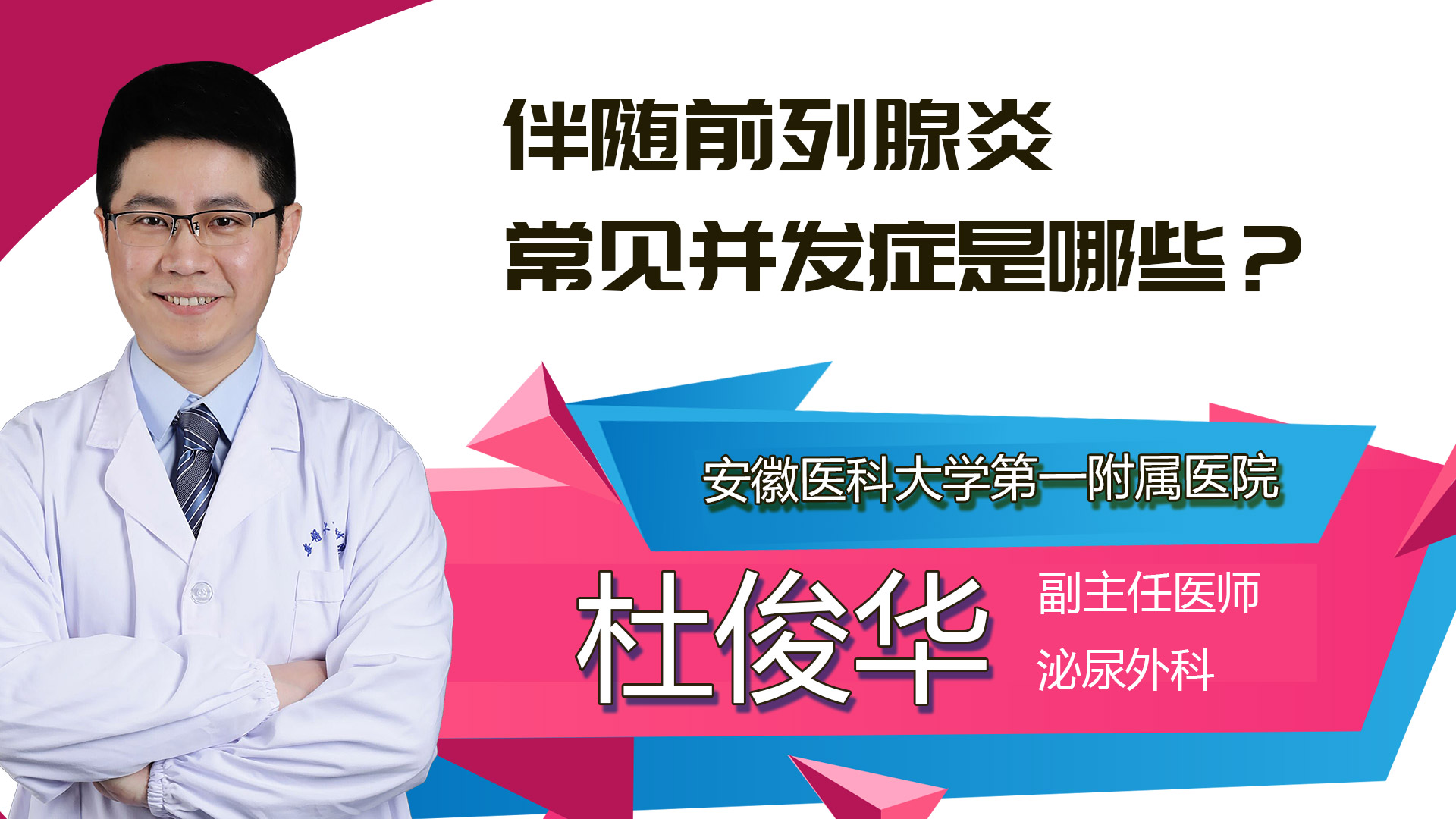 伴随前列腺炎常见并发症是哪些？