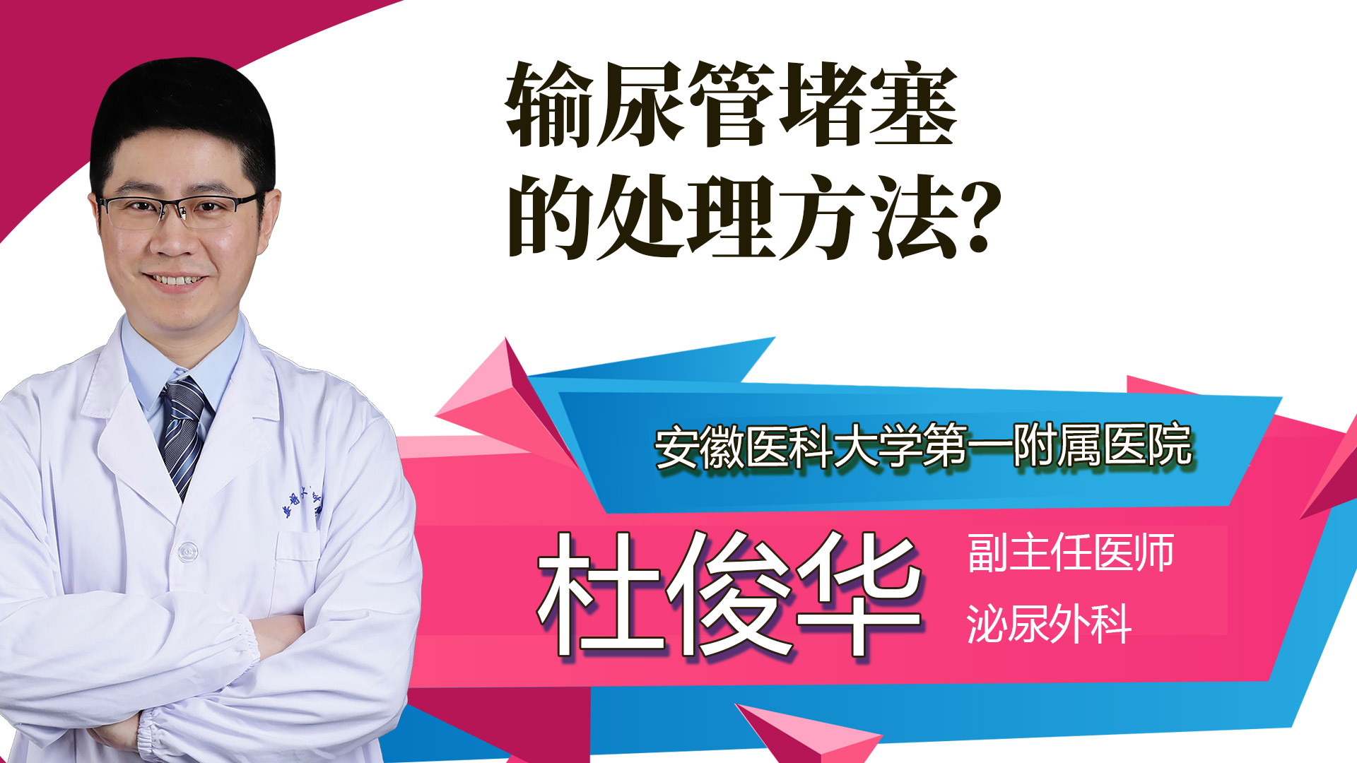 输尿管堵塞的处理方法？