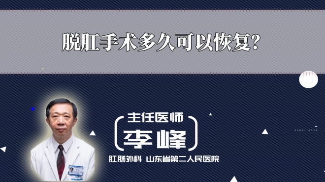 脱肛手术多久可以恢复？