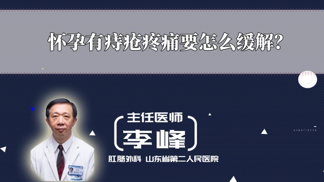 怀孕有痔疮疼痛要怎么缓解？